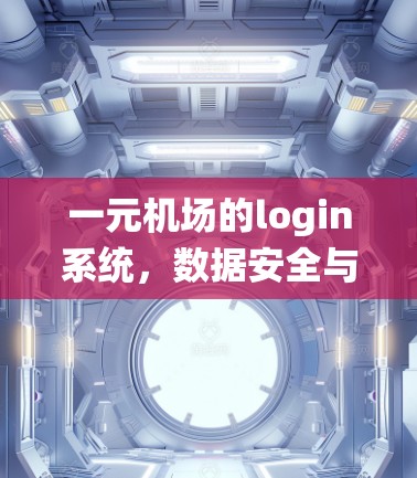 一元机场的login系统，数据安全与用户体验的平衡