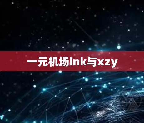 一元机场ink与xzy