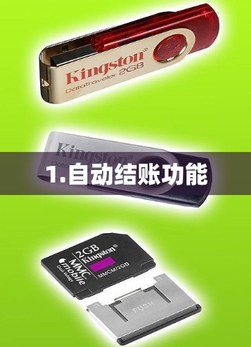 1.自动结账功能