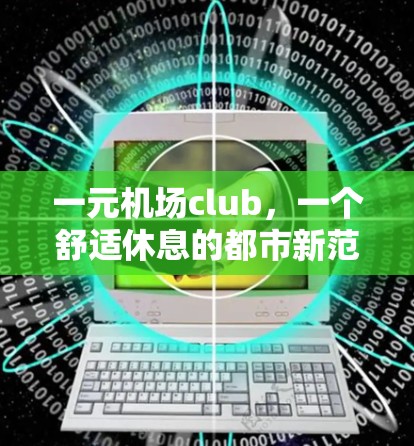 一元机场club，一个舒适休息的都市新范式