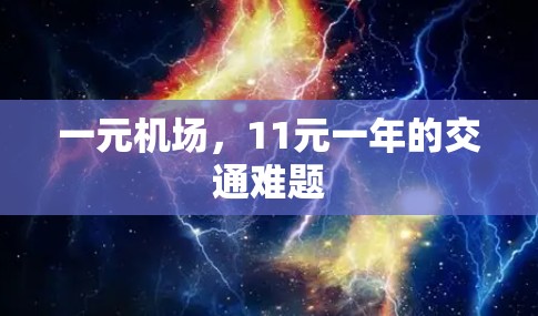 一元机场，11元一年的交通难题