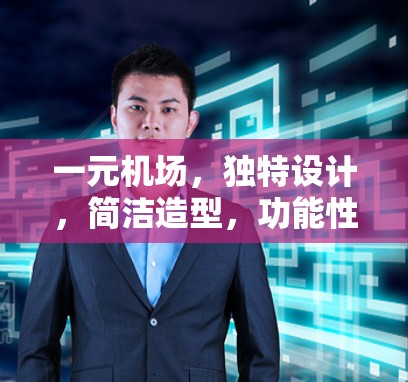 一元机场，独特设计，简洁造型，功能性与舒适性完美结合