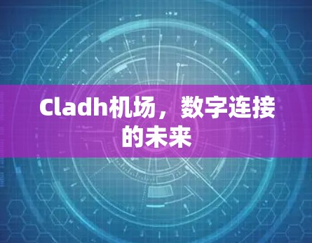 Cladh机场，数字连接的未来
