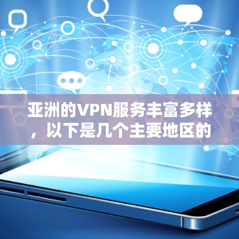 亚洲的VPN服务丰富多样，以下是几个主要地区的推荐