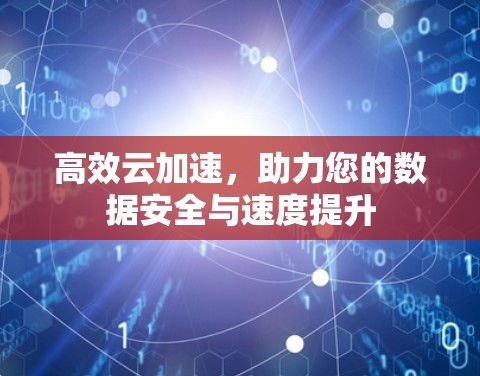 高效云加速，助力您的数据安全与速度提升