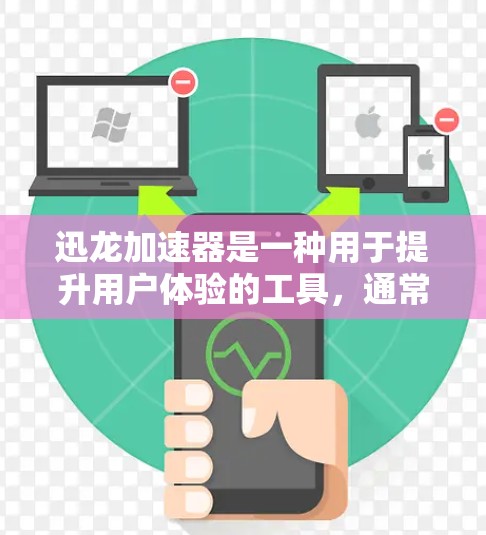 迅龙加速器是一种用于提升用户体验的工具，通常用于加速下载、视频播放、游戏等任务。优化迅龙加速器的延迟可能会帮助你更好地控制延迟，提高整体体验。以下是一些优化迅龙加速器延迟的技巧和方法