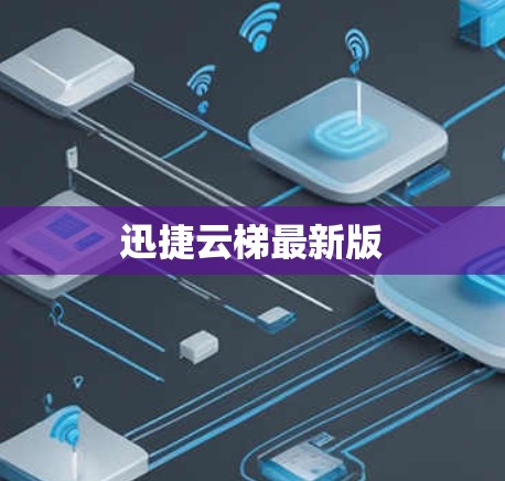 迅捷云梯最新版