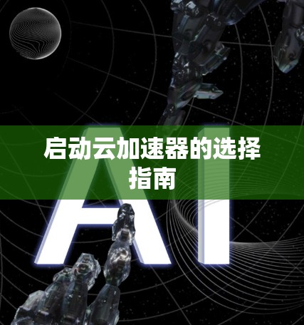 启动云加速器的选择指南
