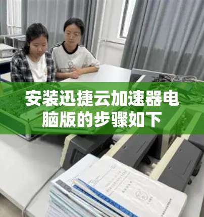 安装迅捷云加速器电脑版的步骤如下