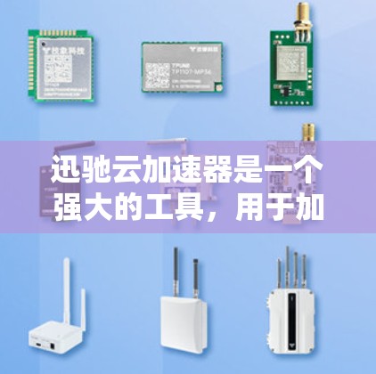 迅驰云加速器是一个强大的工具，用于加速下载和上传数据。以下是逐步的使用指南