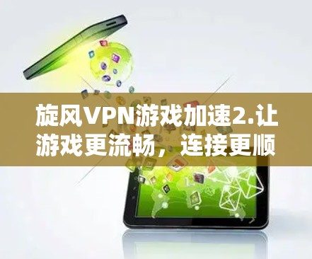 旋风VPN游戏加速2.让游戏更流畅，连接更顺畅