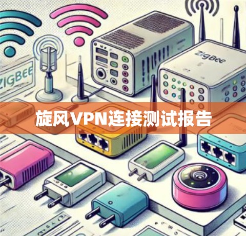 旋风VPN连接测试报告