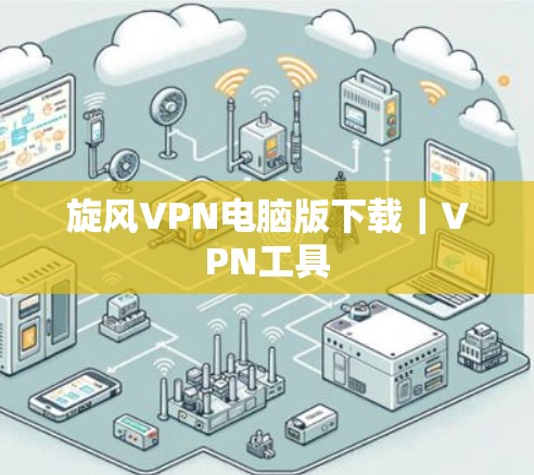 旋风VPN电脑版下载｜VPN工具