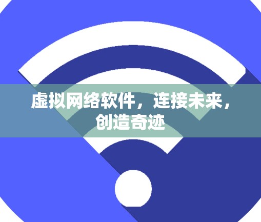 虚拟网络软件，连接未来，创造奇迹