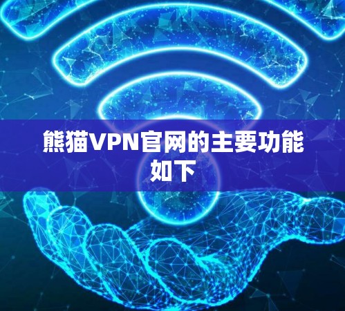 熊猫VPN官网的主要功能如下