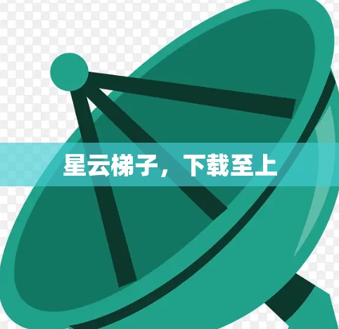 星云梯子，下载至上