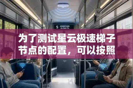 为了测试星云极速梯子节点的配置，可以按照以下步骤进行