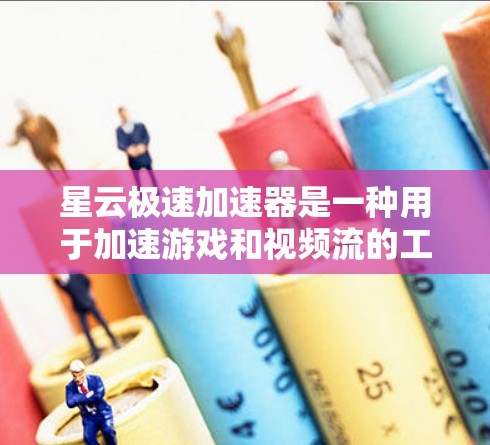 星云极速加速器是一种用于加速游戏和视频流的工具，能够显著提升游戏性能。它通过多种技术手段优化游戏运行，包括帧率优化、分段加速以及GPU加速等。以下是对该工具的详细总结