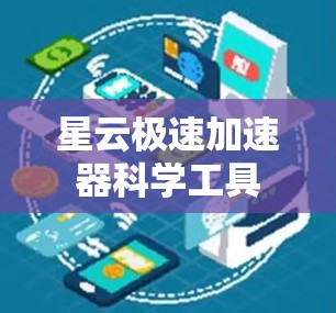 星云极速加速器科学工具